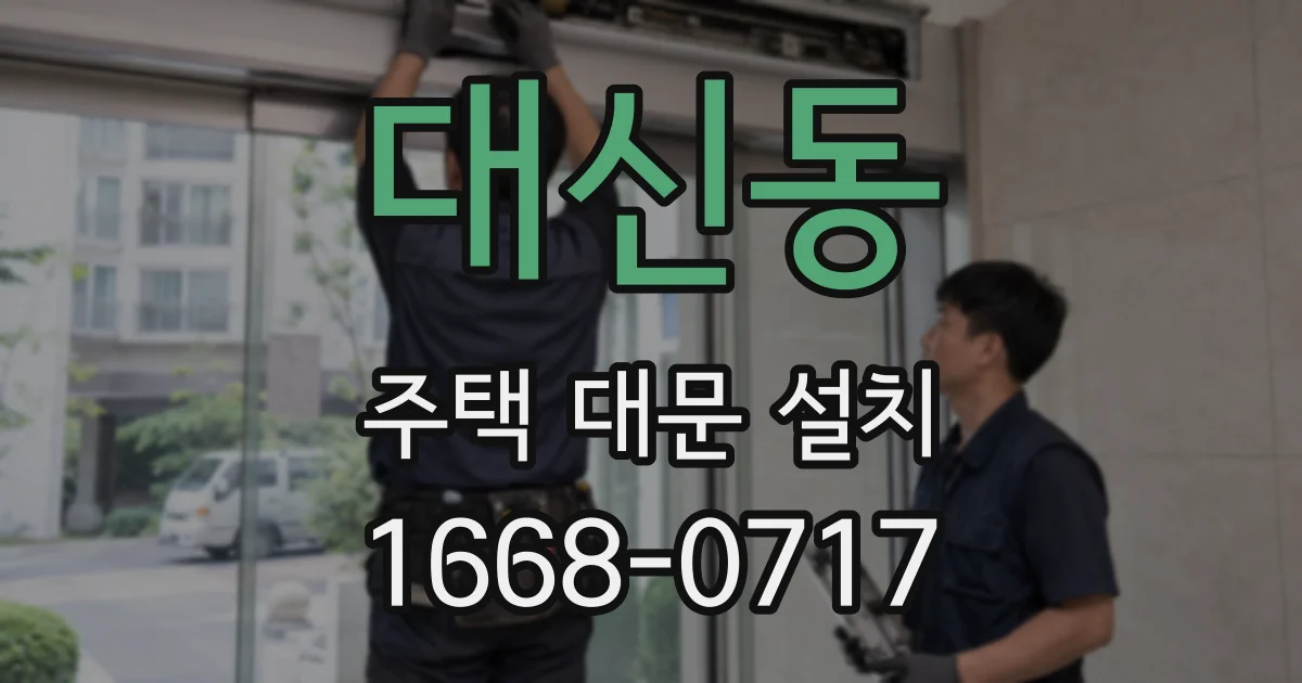 대신동 주택 대문 설치
