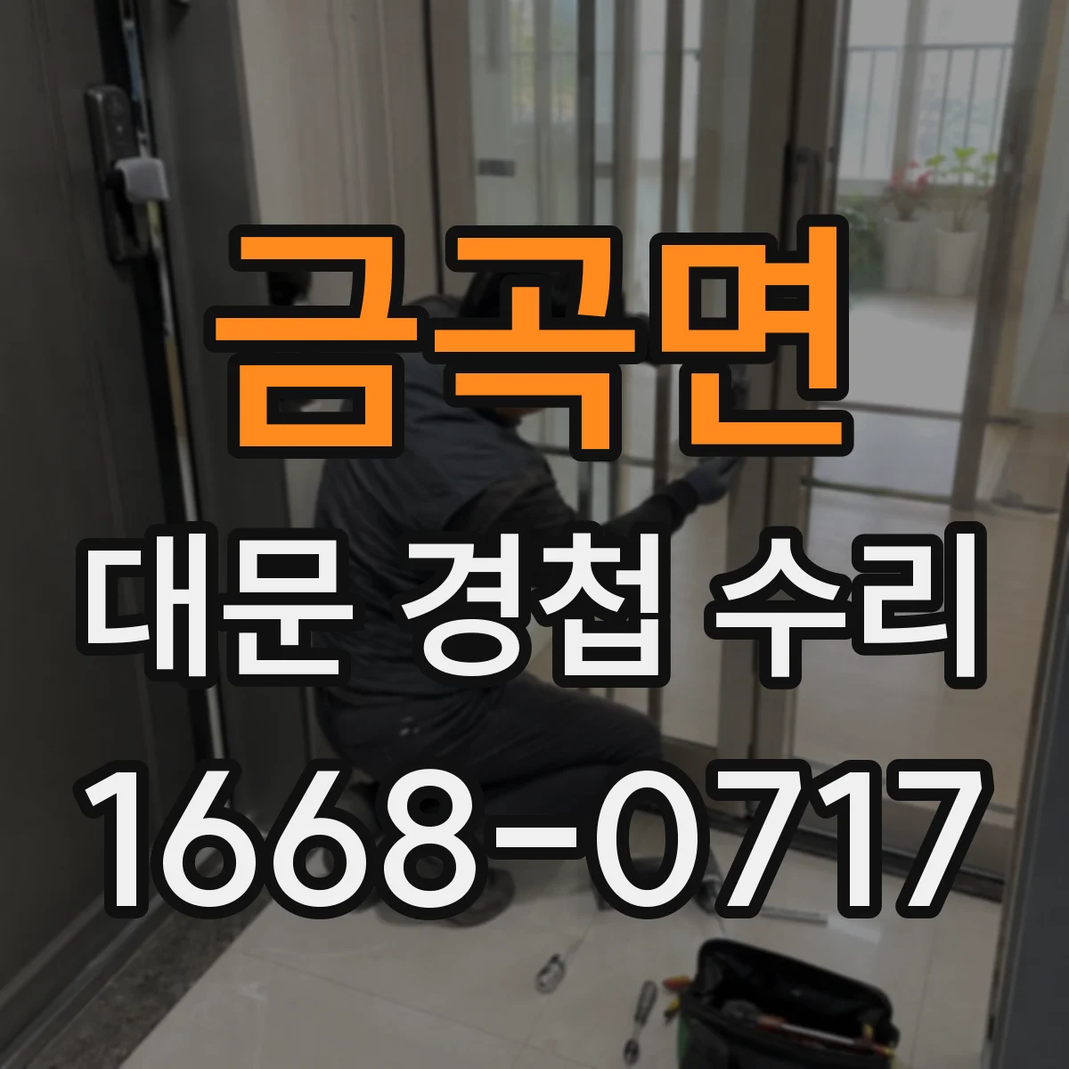 금곡면 대문 경첩 수리