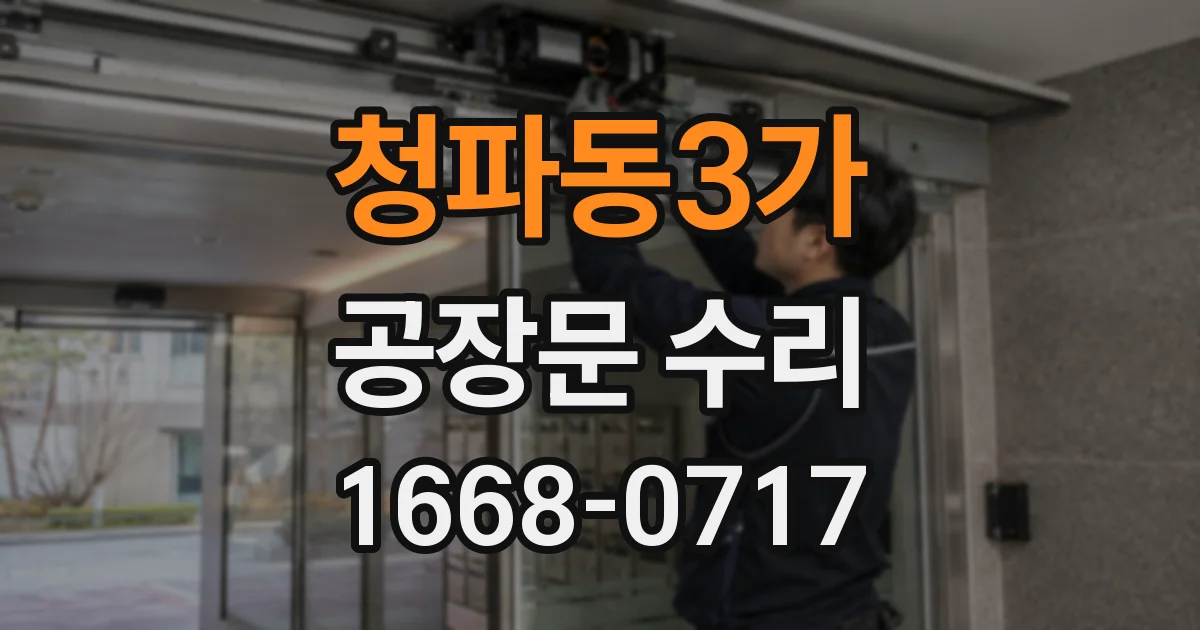 청파동3가 공장문 수리