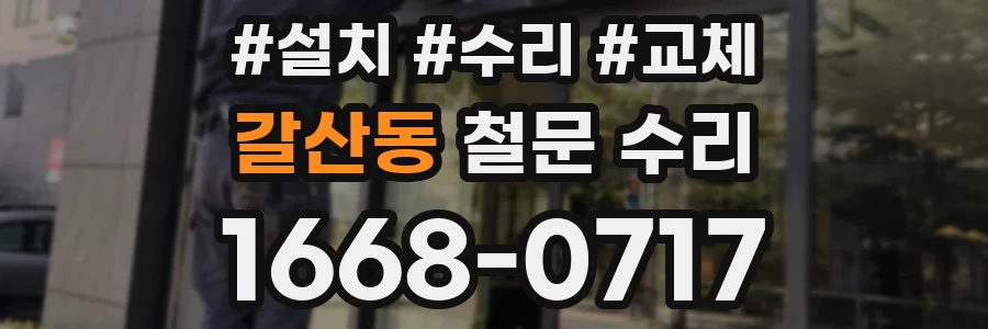 갈산동 철문 수리