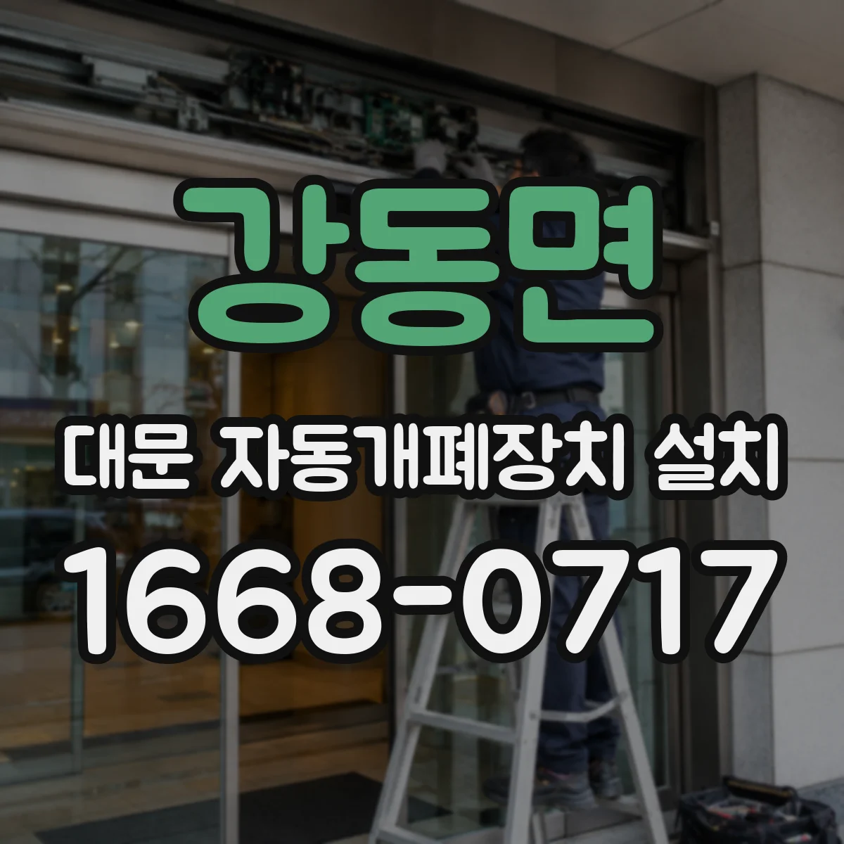강동면 대문 자동개폐장치 설치