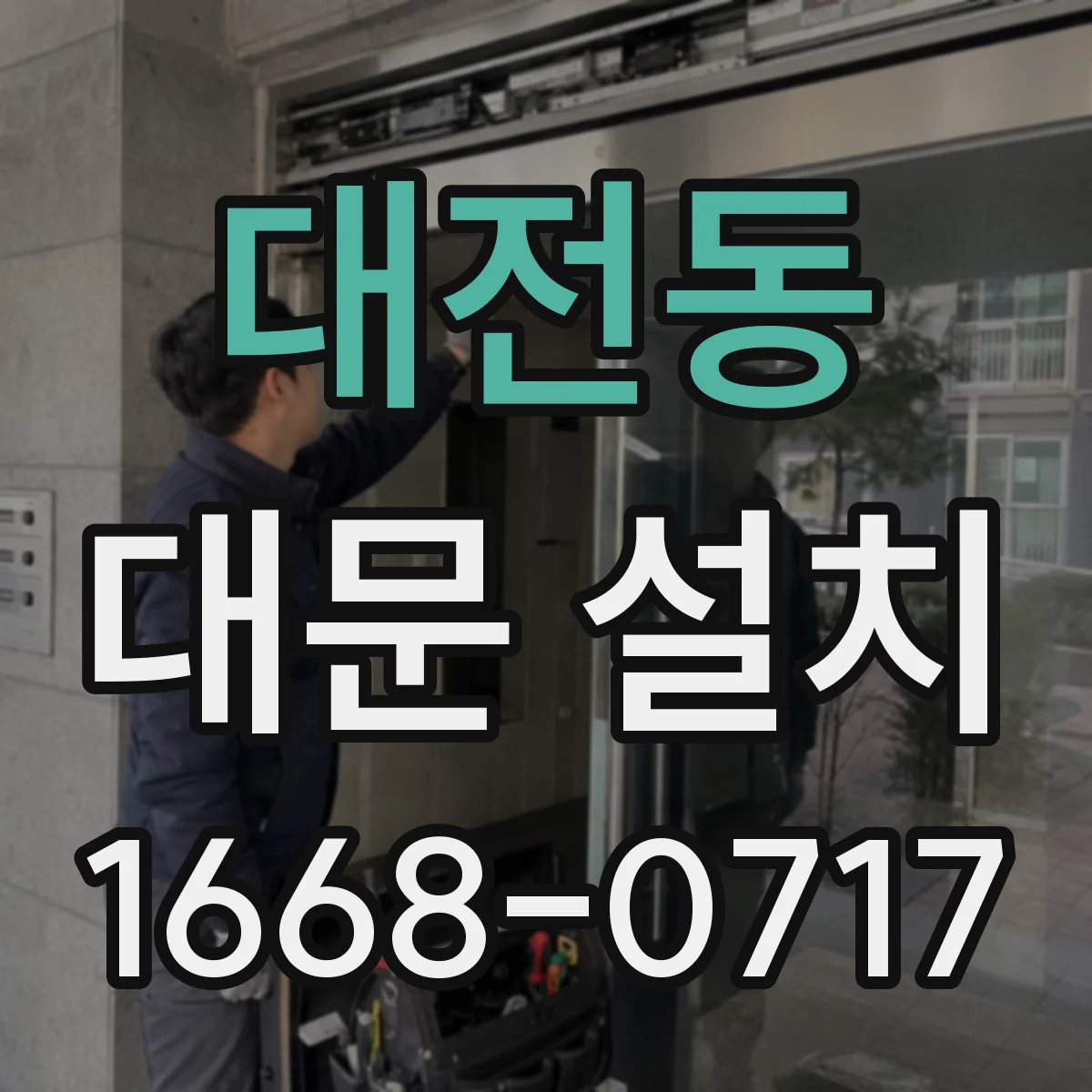대전동 대문 설치