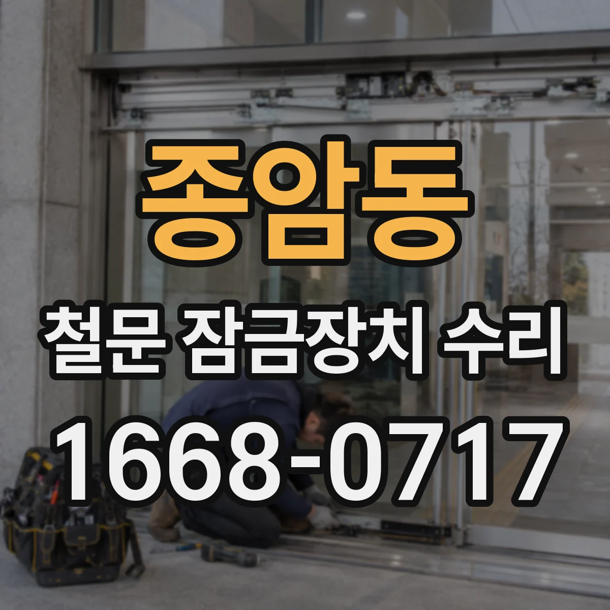 종암동 철문 잠금장치 수리