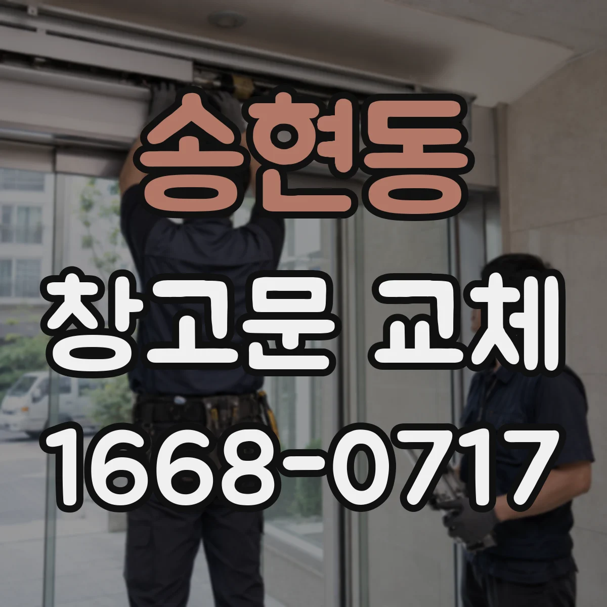 송현동 창고문 교체