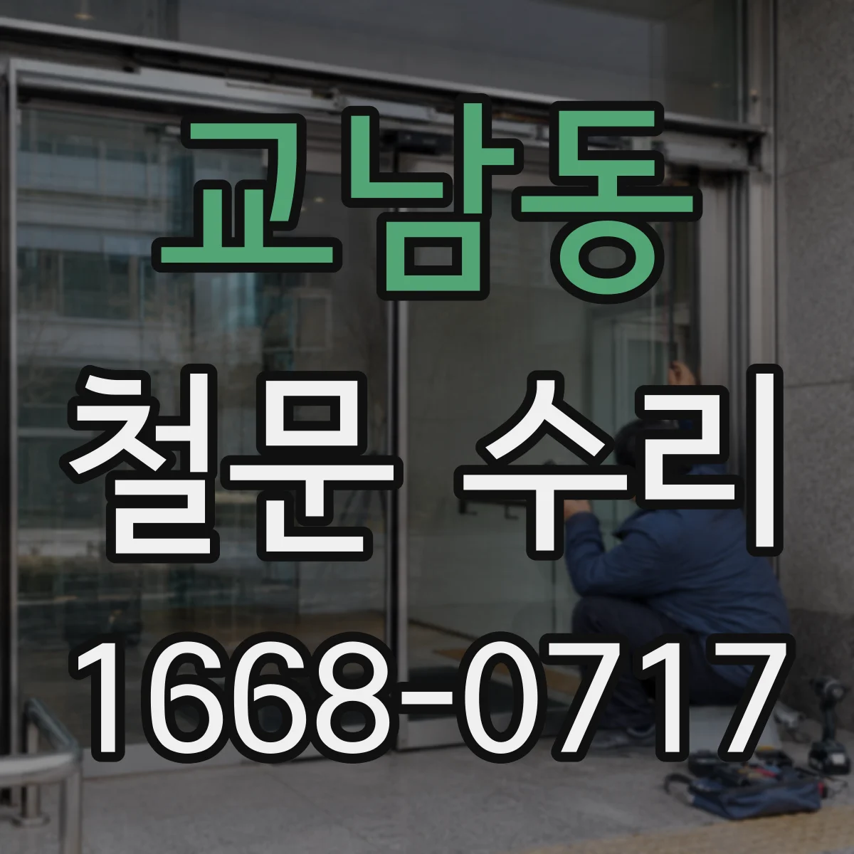 교남동 철문 수리