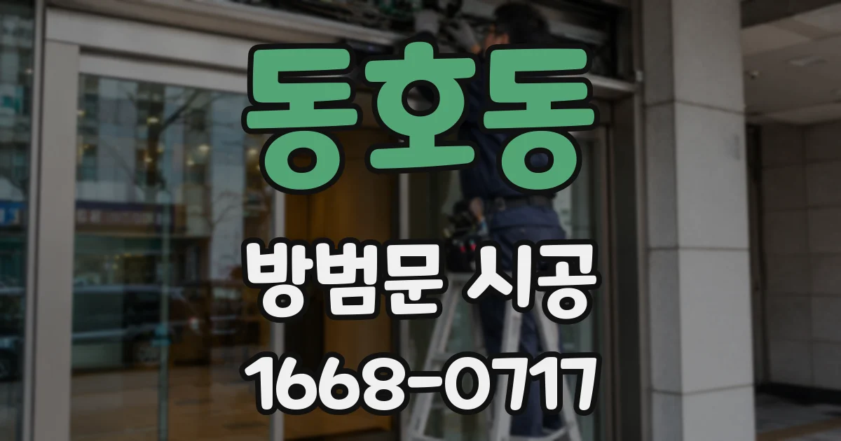 동호동 방범문 시공