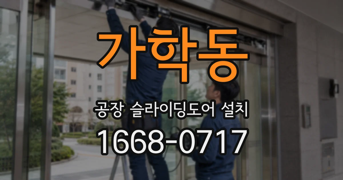 가학동 공장 슬라이딩도어 설치