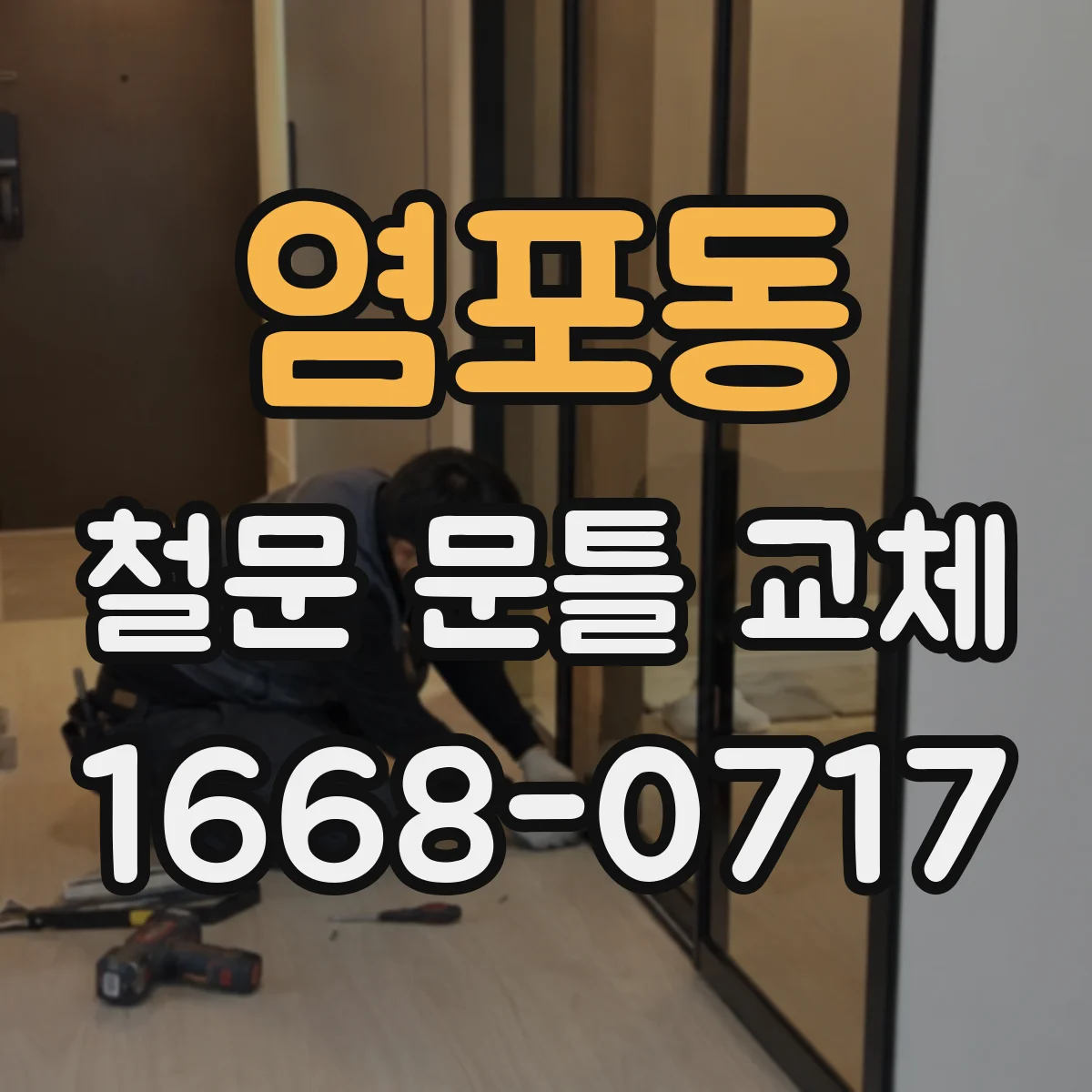 염포동 철문 문틀 교체