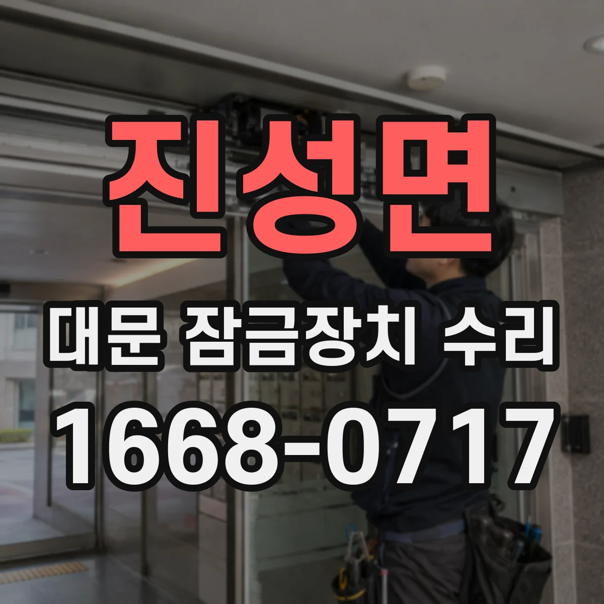 진성면 대문 잠금장치 수리