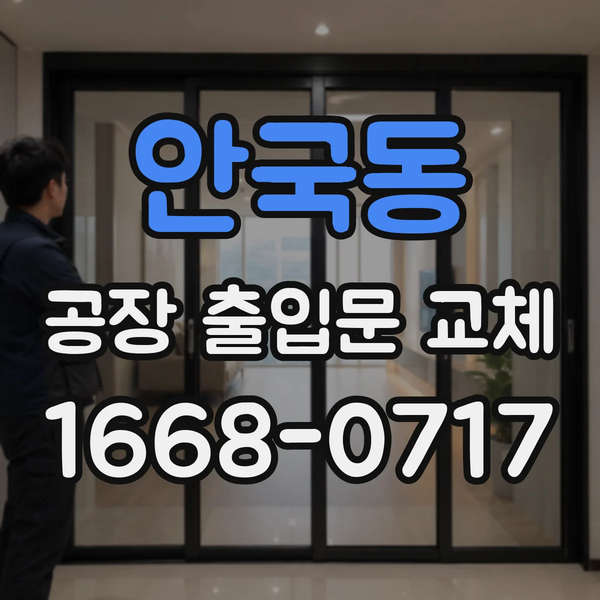 안국동 공장 출입문 교체
