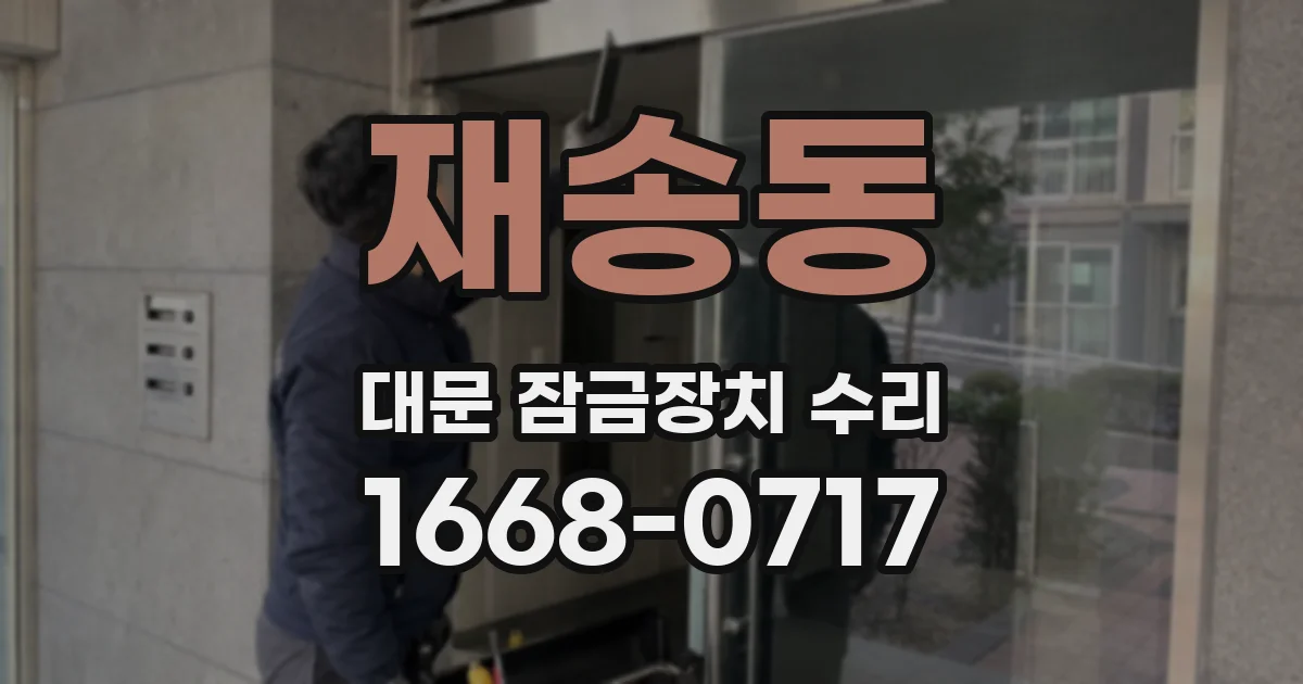 재송동 대문 잠금장치 수리