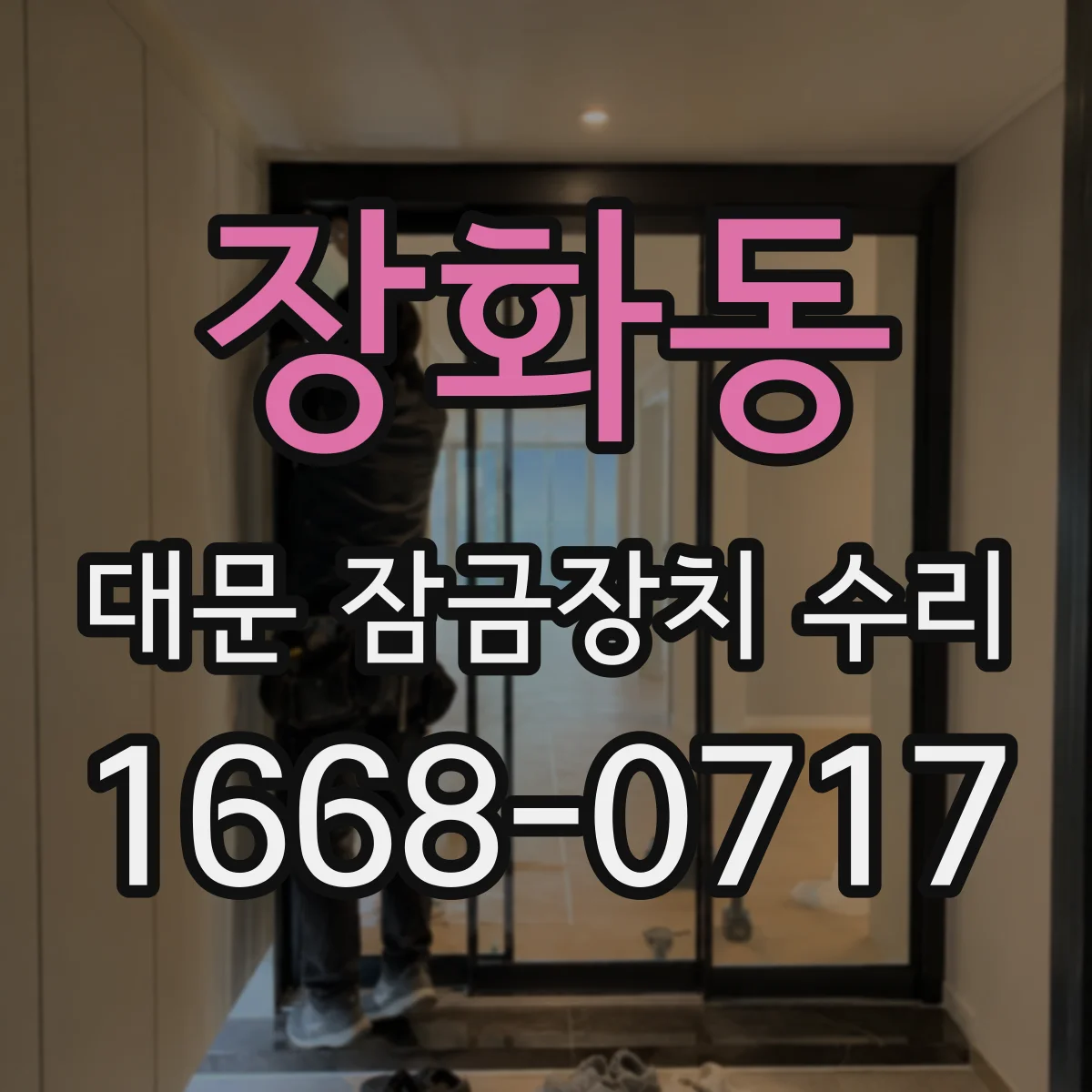 장화동 대문 잠금장치 수리