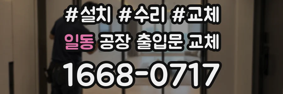 일동 공장 출입문 교체