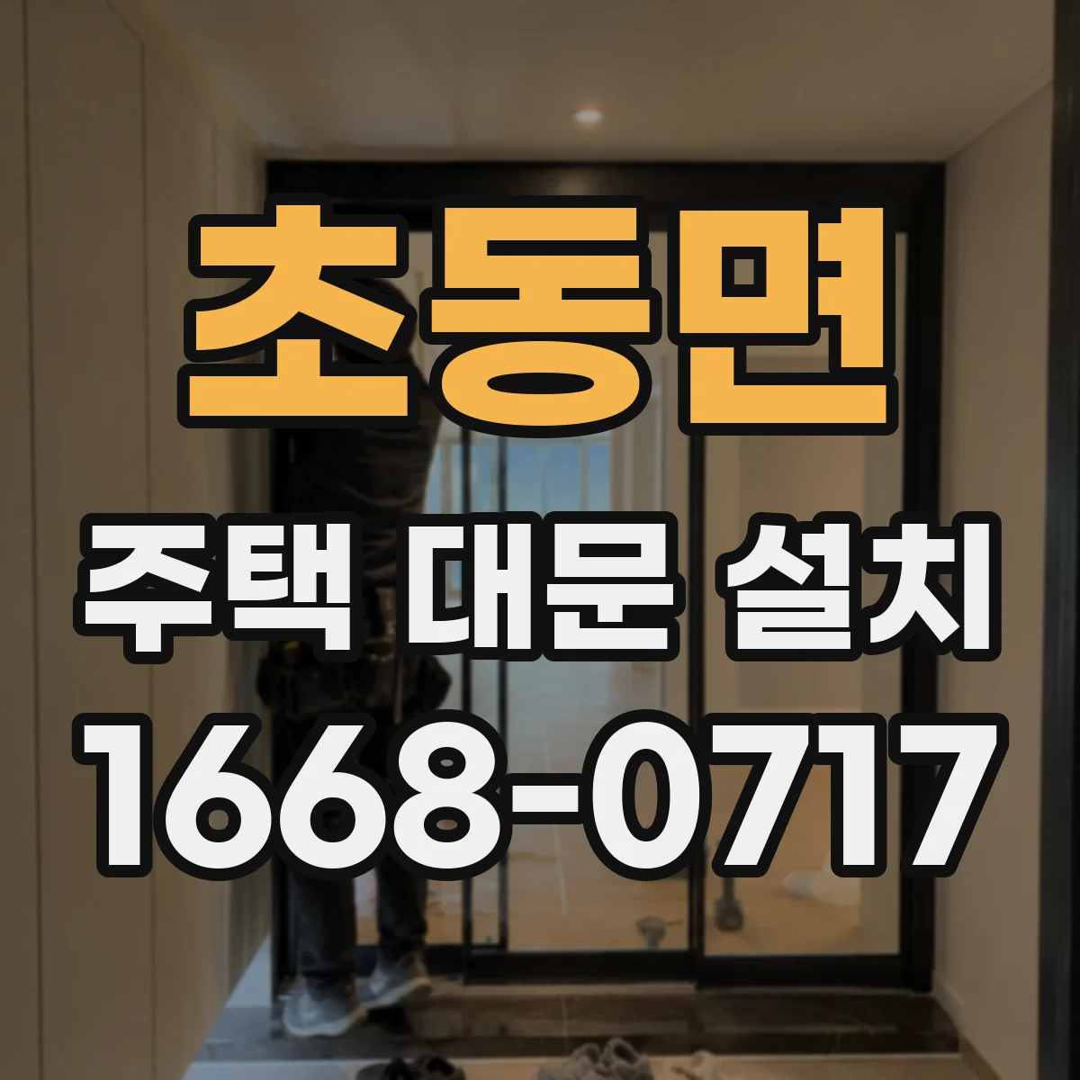 초동면 주택 대문 설치