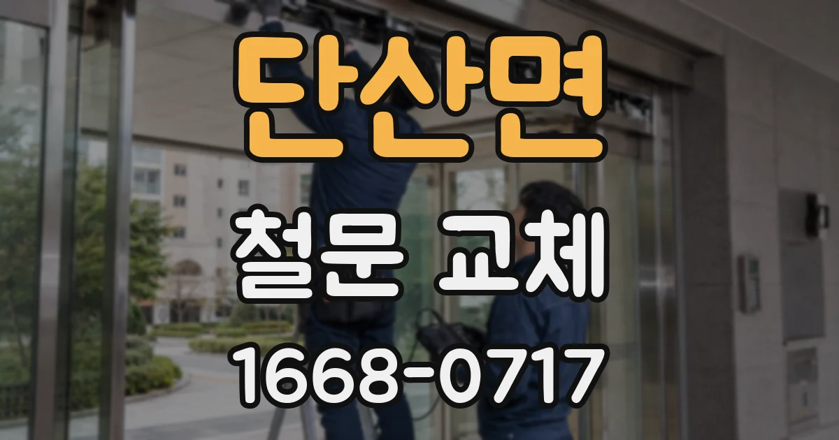 단산면 철문 교체