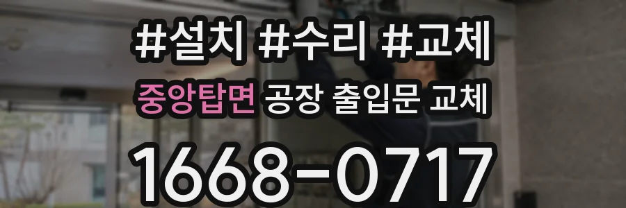 중앙탑면 공장 출입문 교체