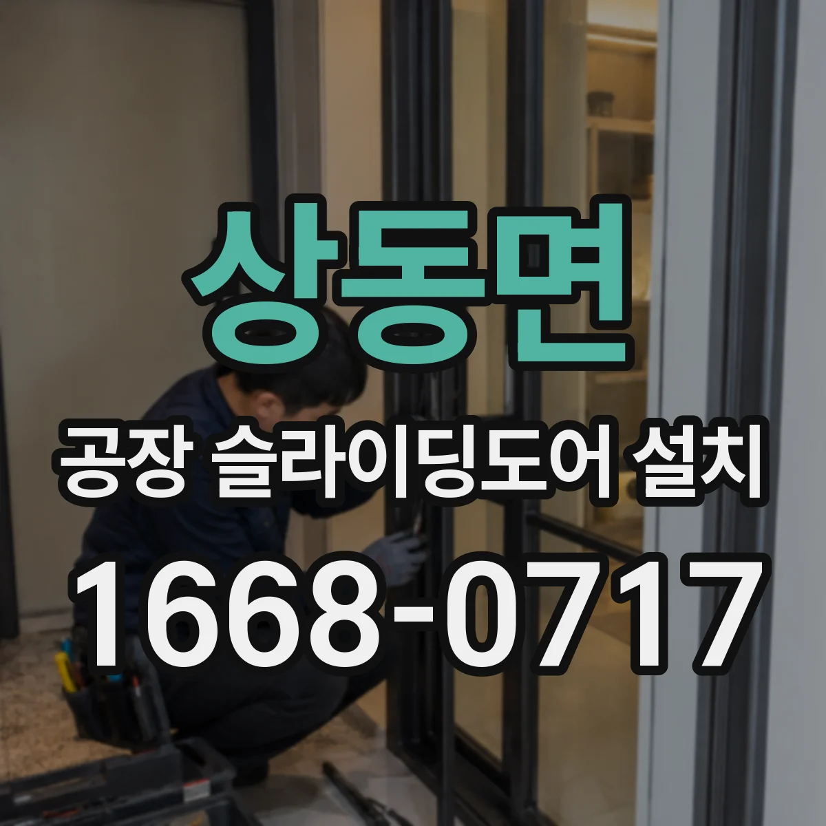 상동면 공장 슬라이딩도어 설치