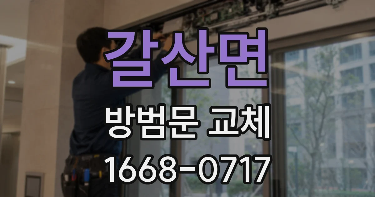 갈산면 방범문 교체