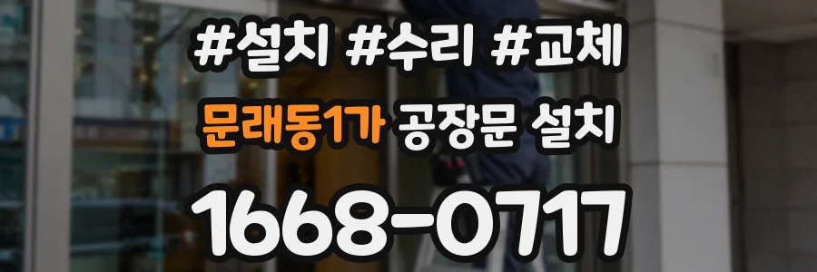 문래동1가 공장문 설치