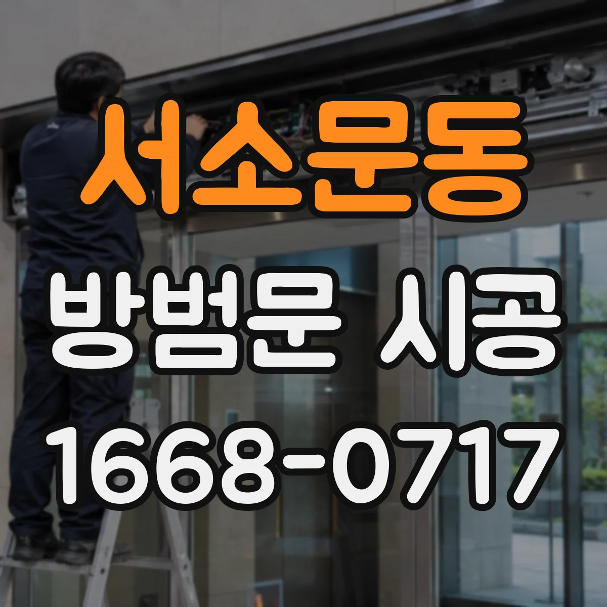 서소문동 방범문 시공