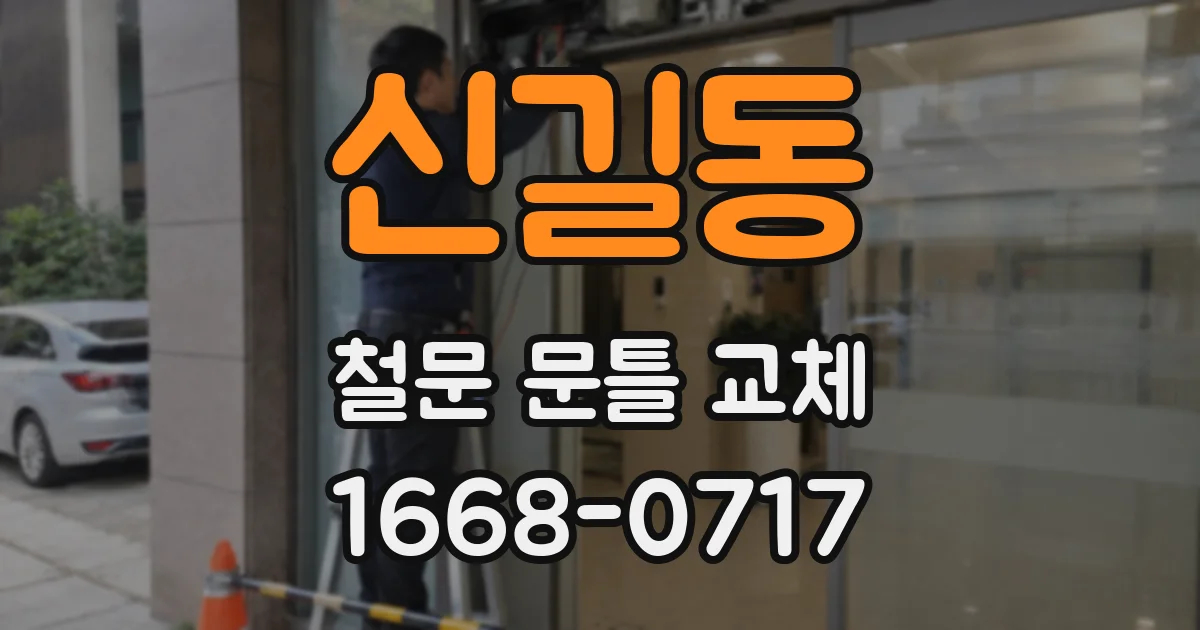 신길동 철문 문틀 교체