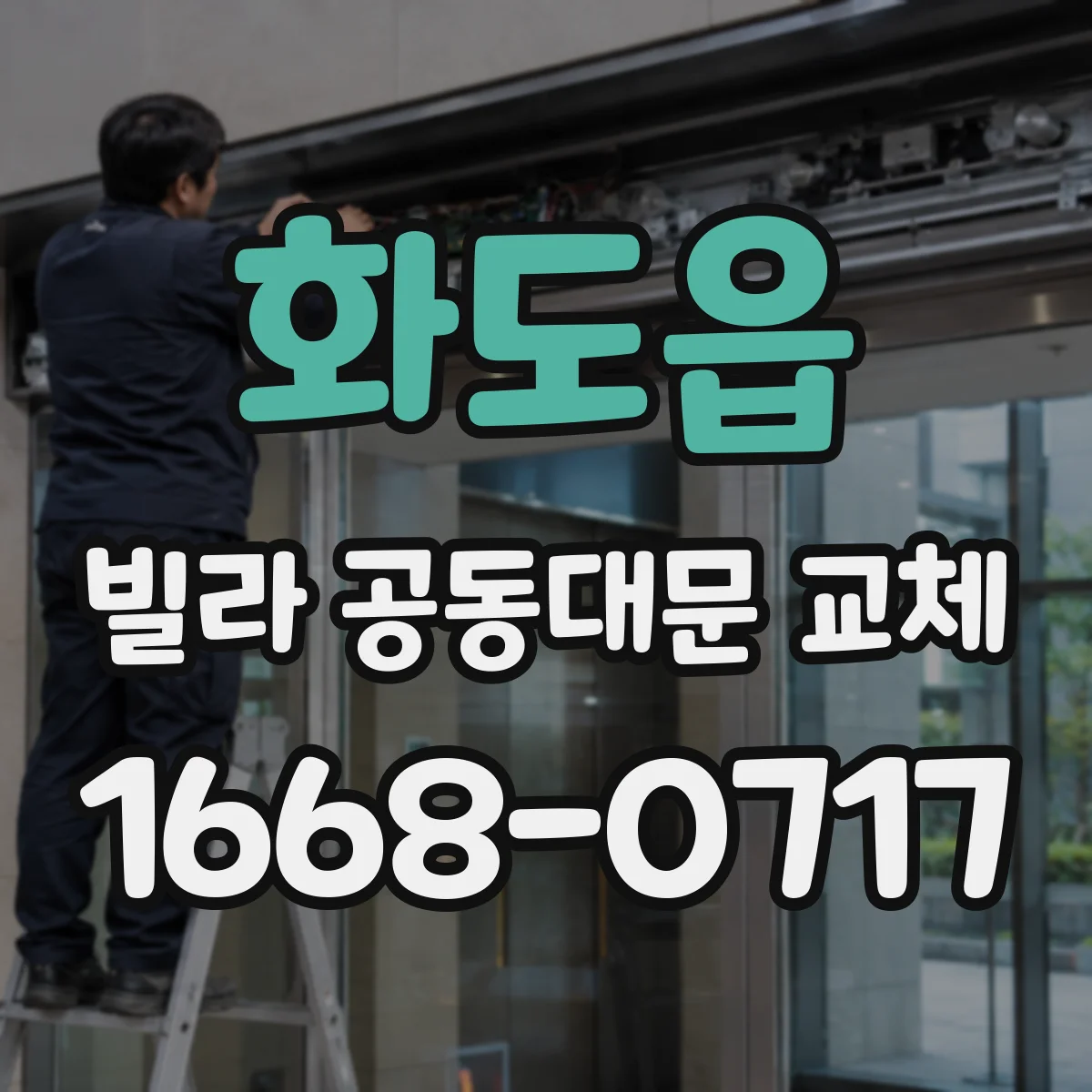 화도읍 빌라 공동대문 교체