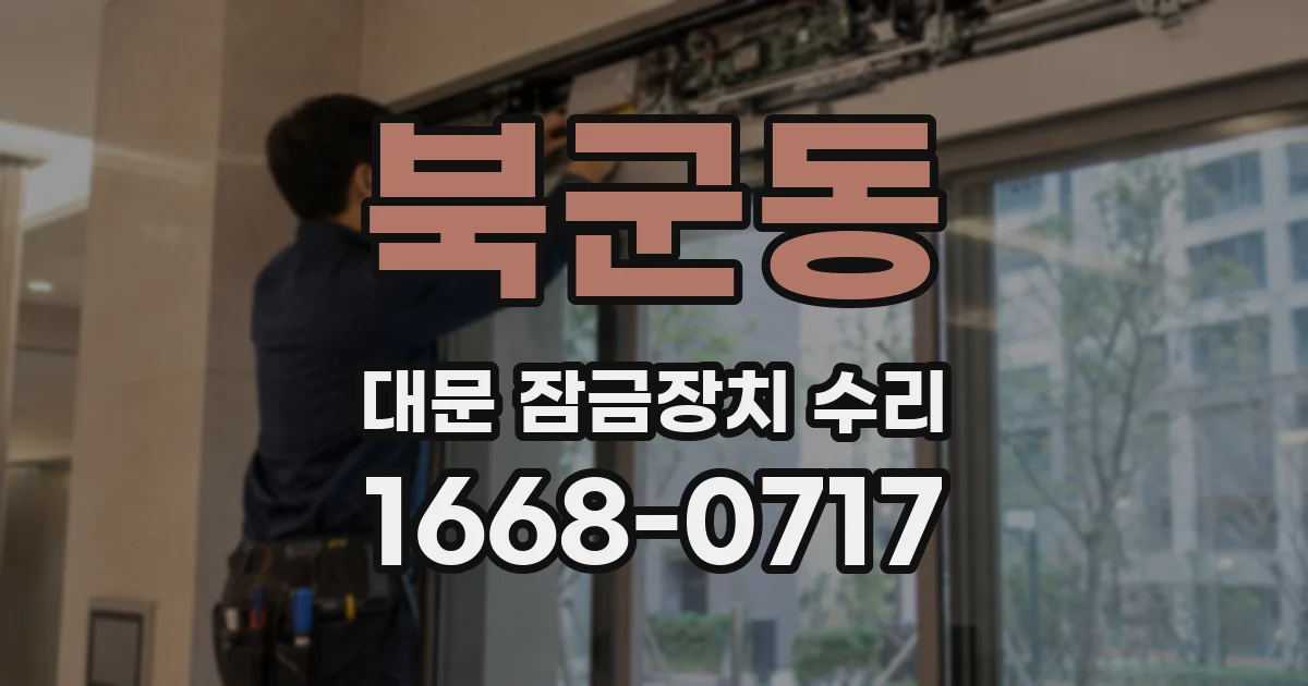 북군동 대문 잠금장치 수리