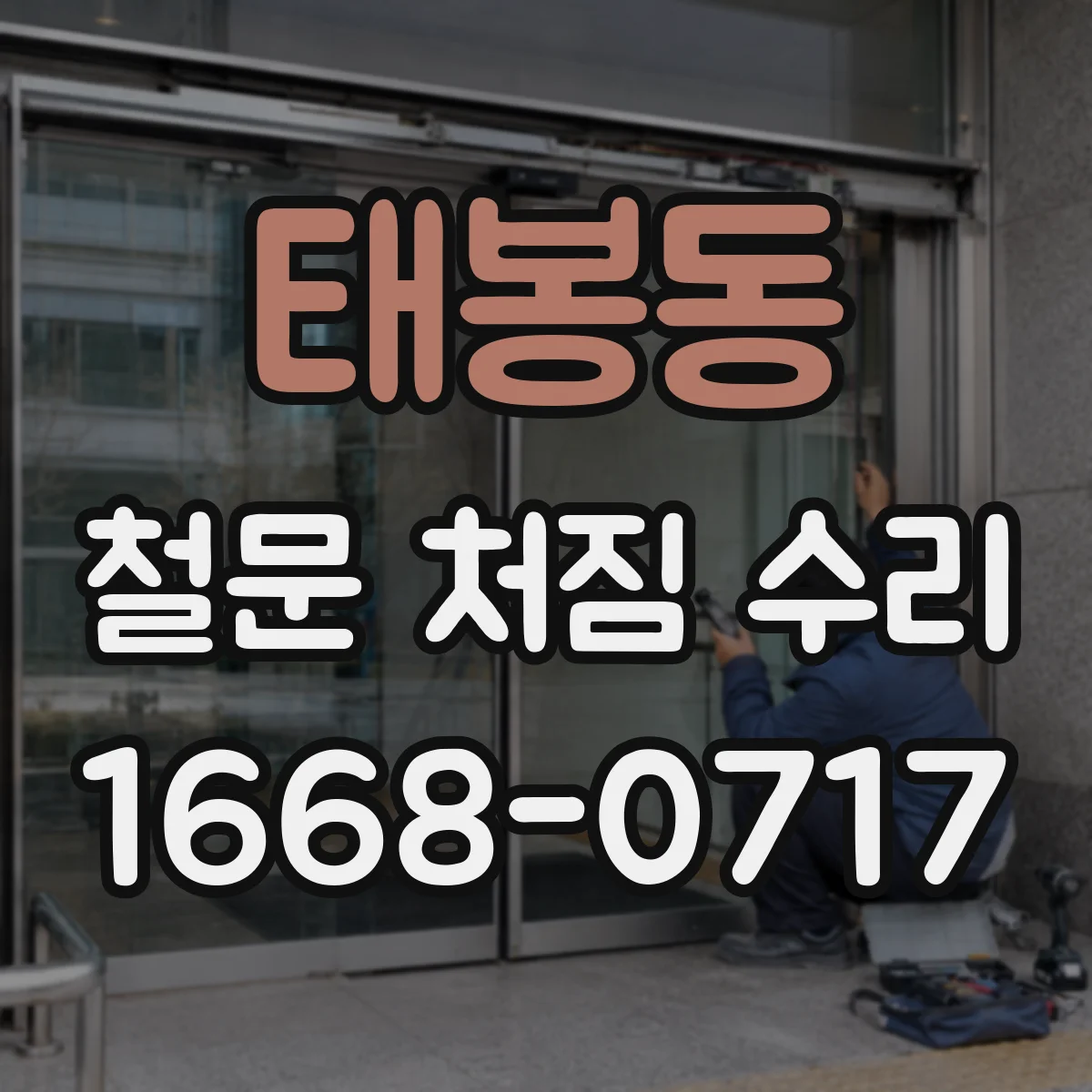 태봉동 철문 처짐 수리