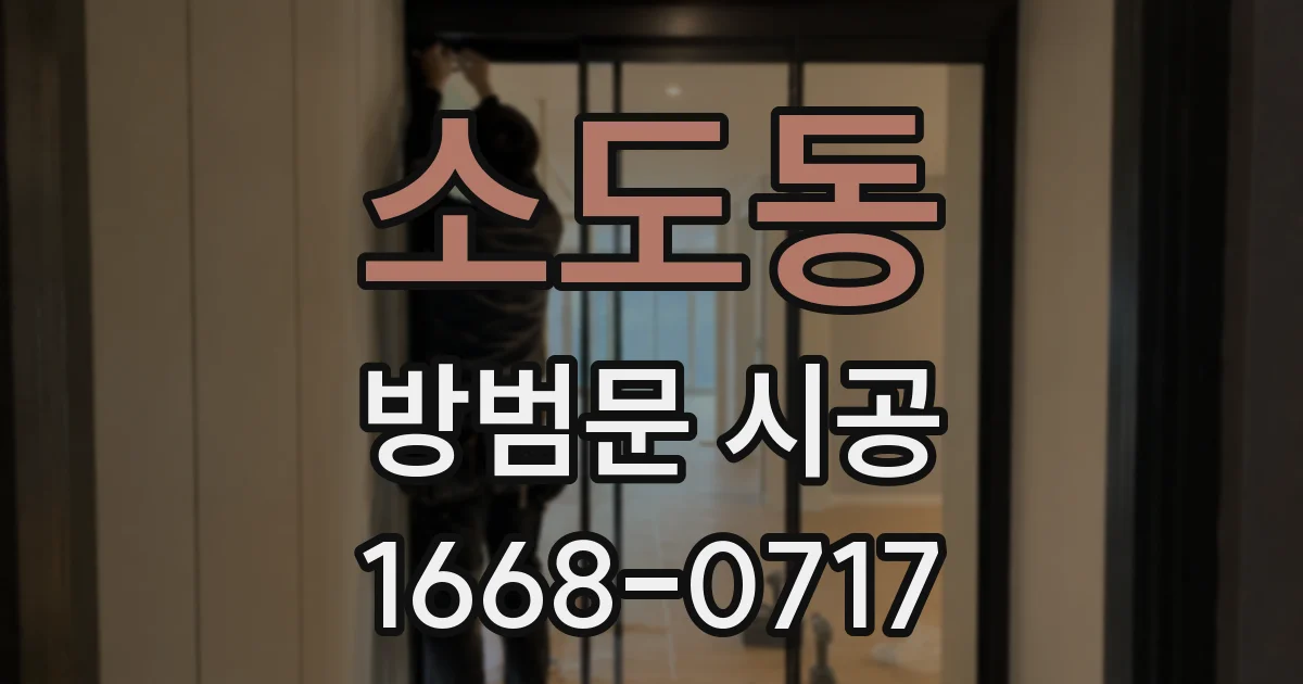 소도동 방범문 시공