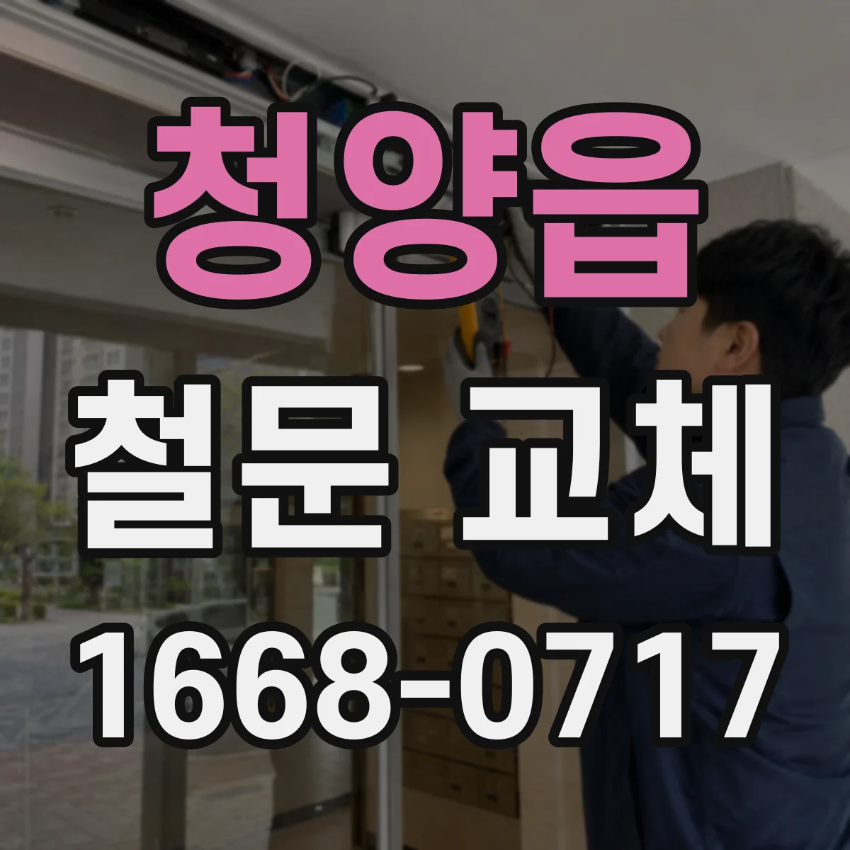 청양읍 철문 교체