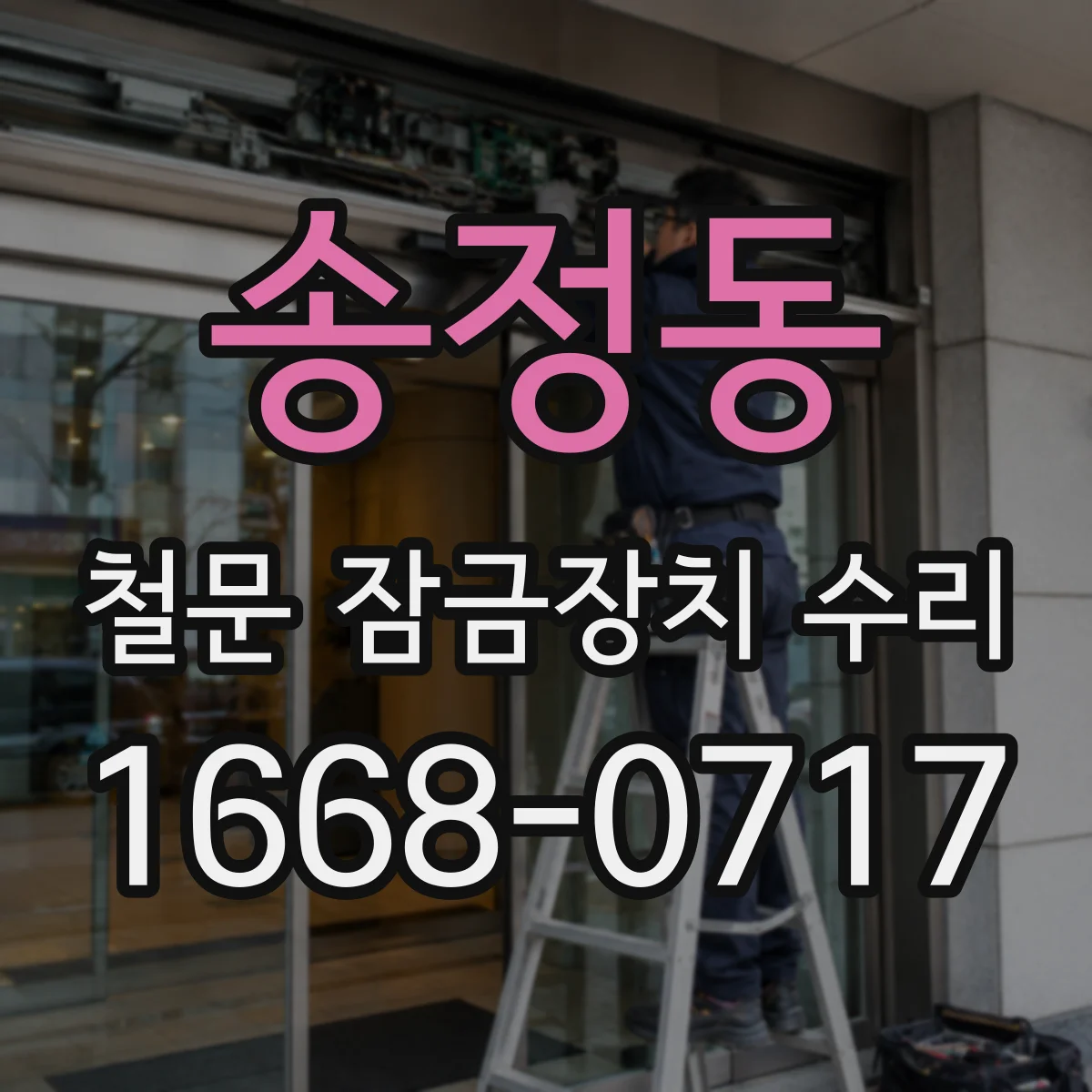 송정동 철문 잠금장치 수리