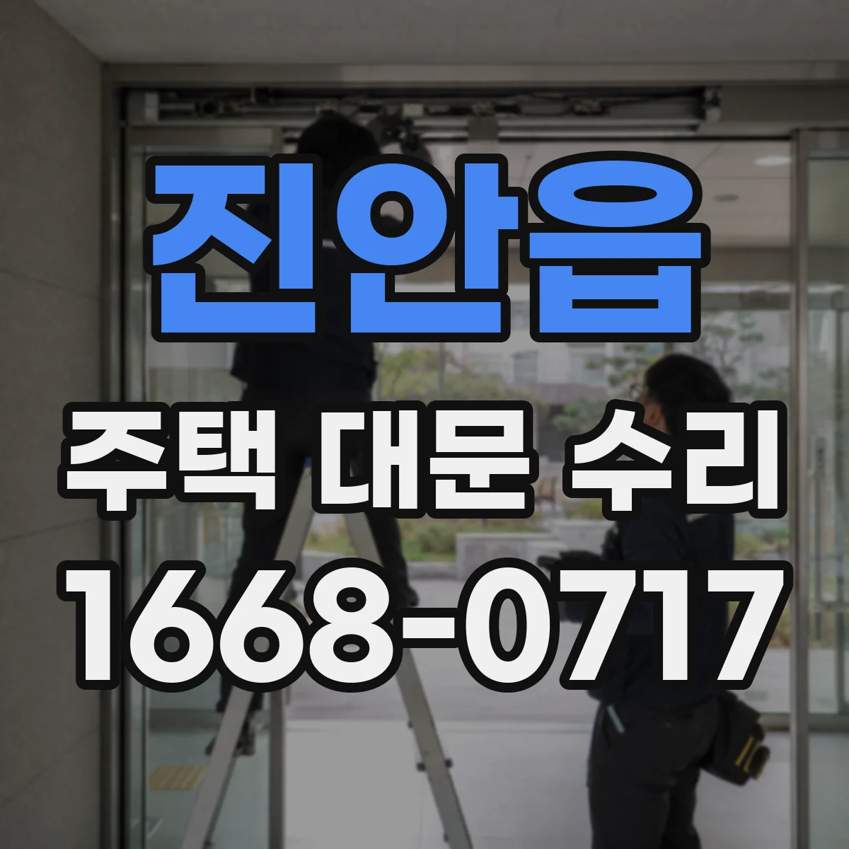 진안읍 주택 대문 수리