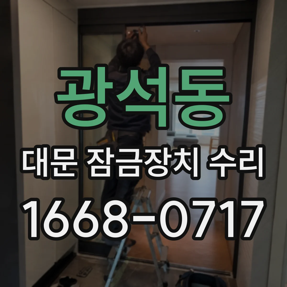 광석동 대문 잠금장치 수리