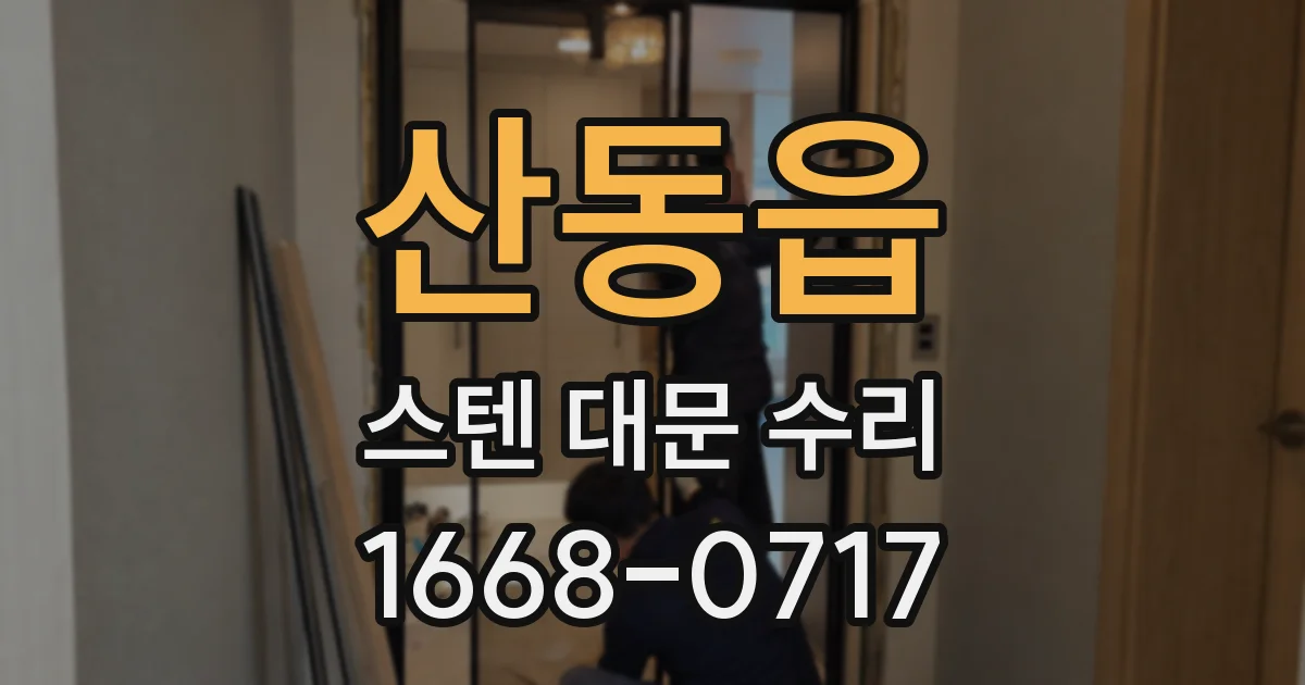 산동읍 스텐 대문 수리