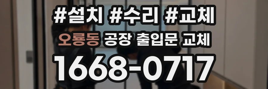오룡동 공장 출입문 교체