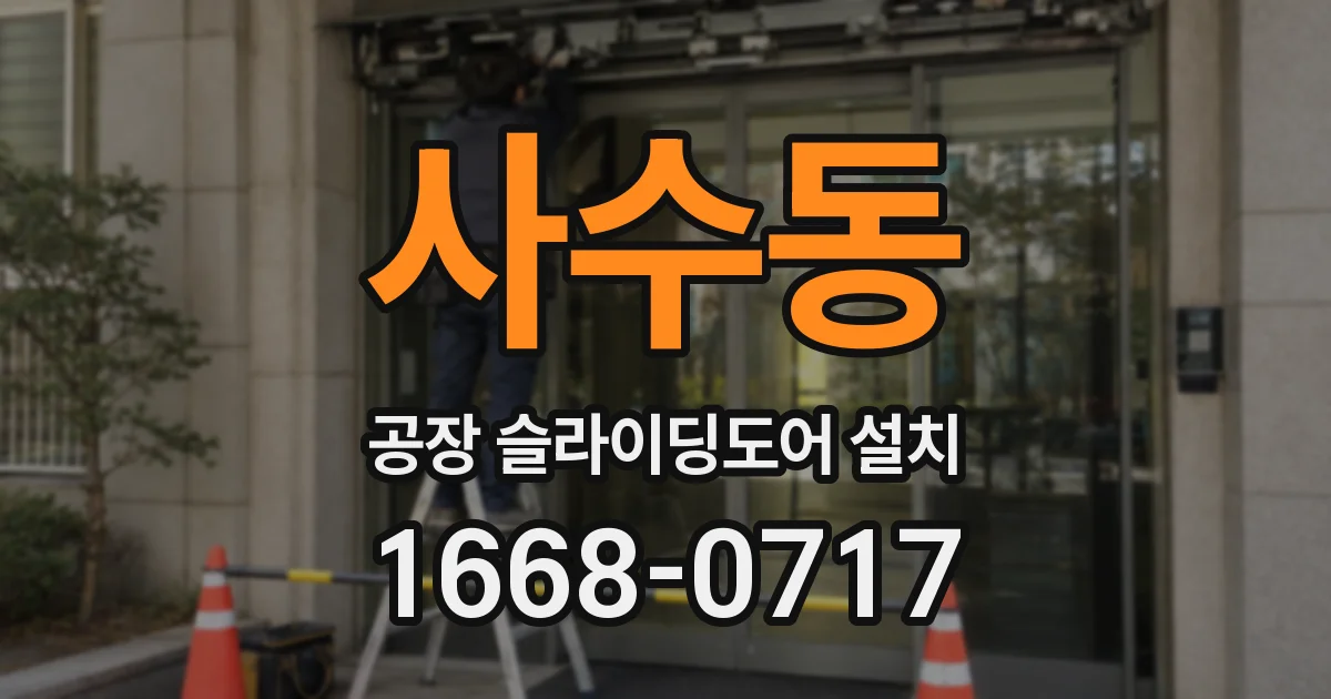 사수동 공장 슬라이딩도어 설치