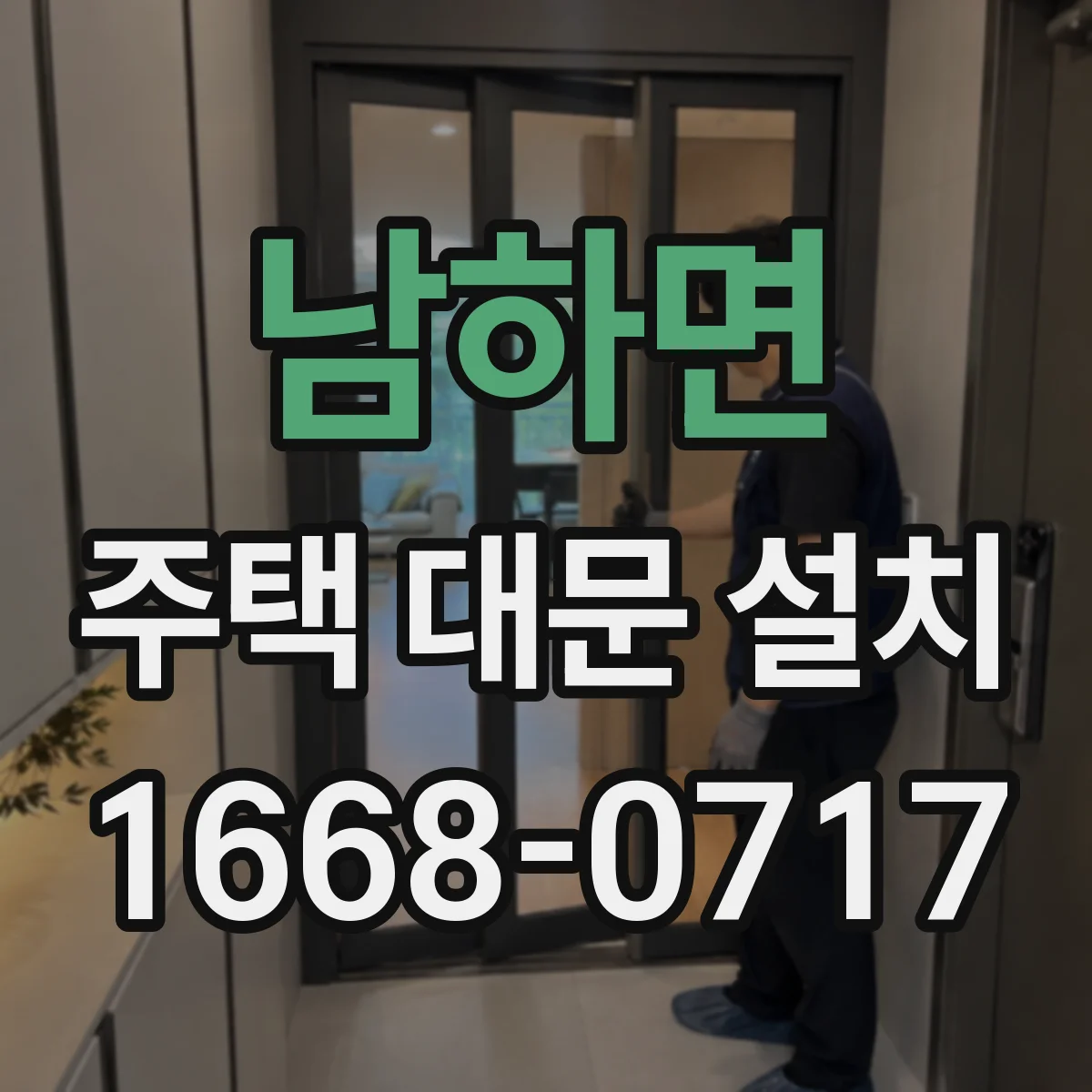 남하면 주택 대문 설치
