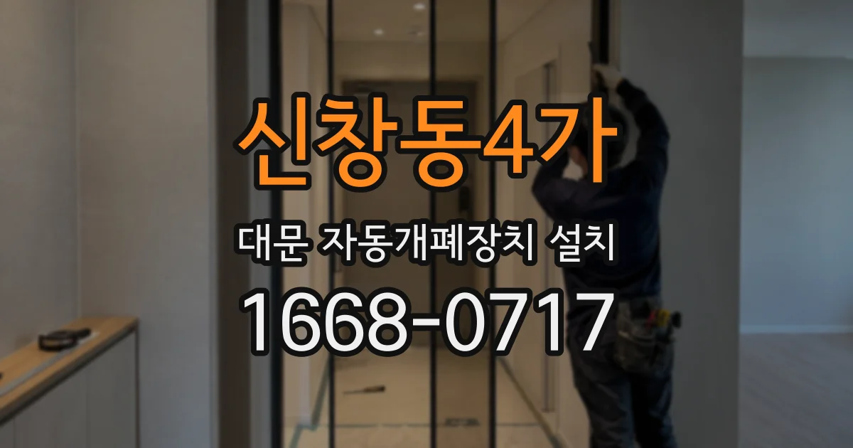 신창동4가 대문 자동개폐장치 설치