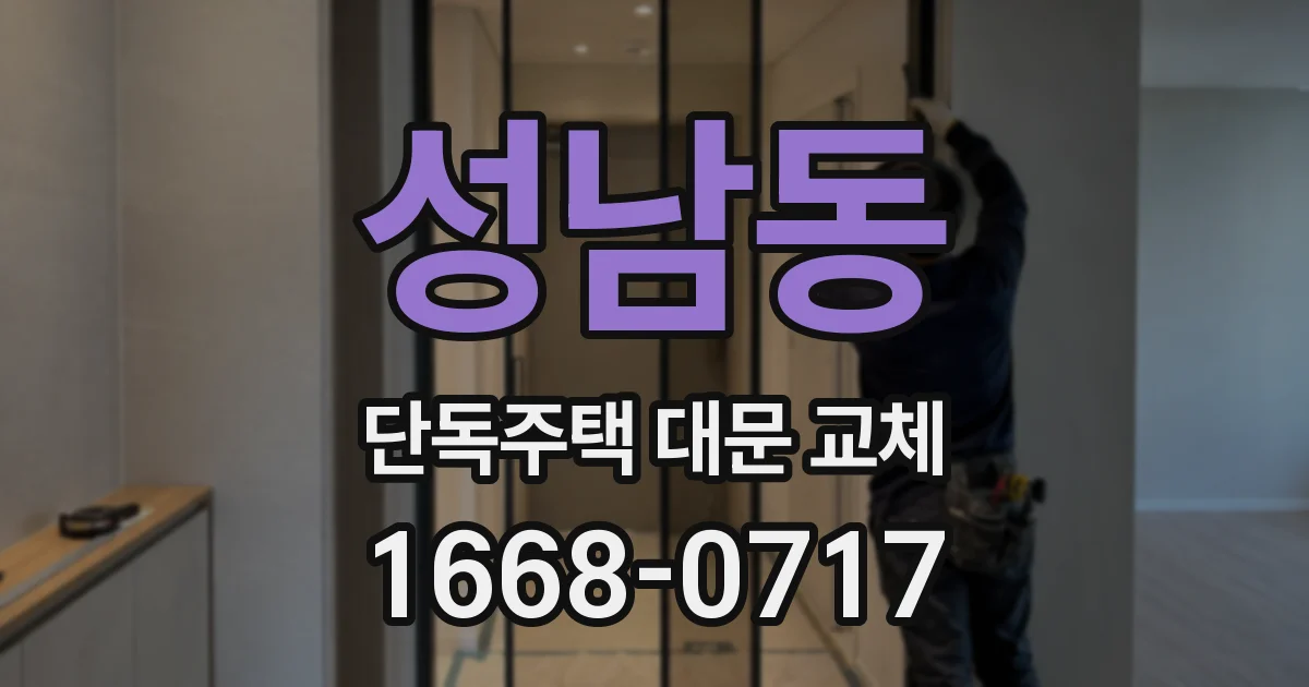 성남동 단독주택 대문 교체