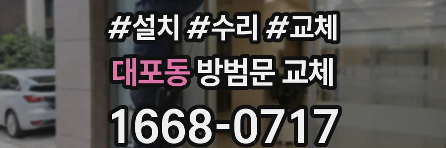 대포동 방범문 교체