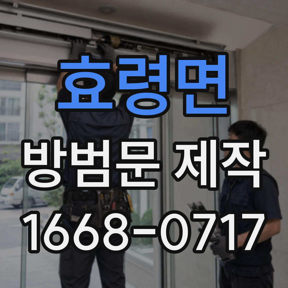 효령면 방범문 제작