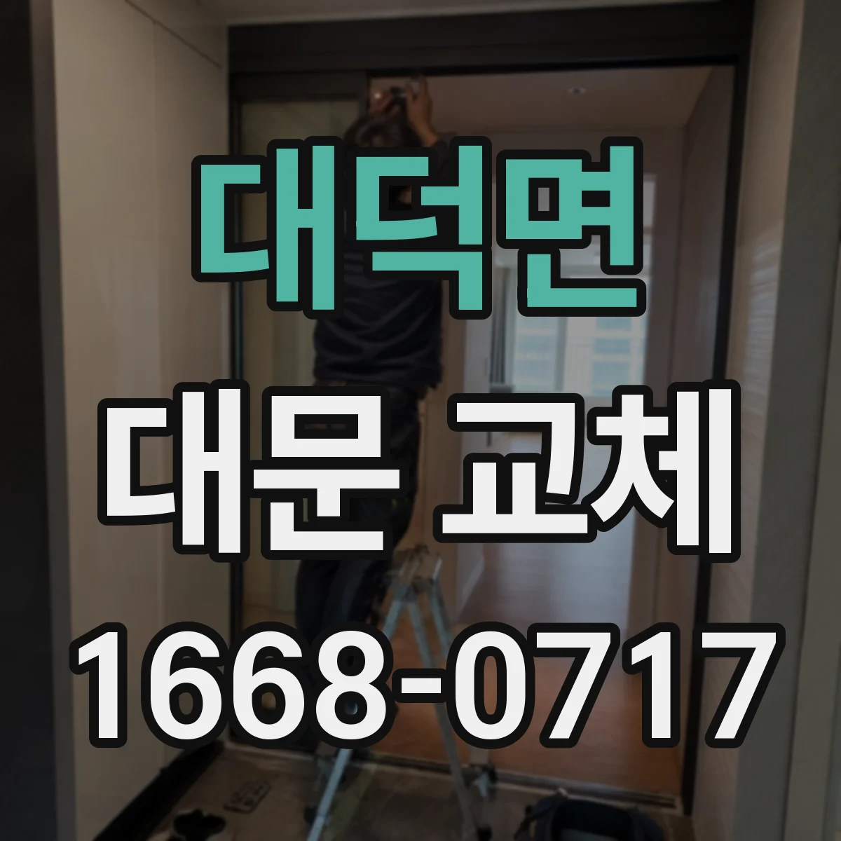 대덕면 대문 교체