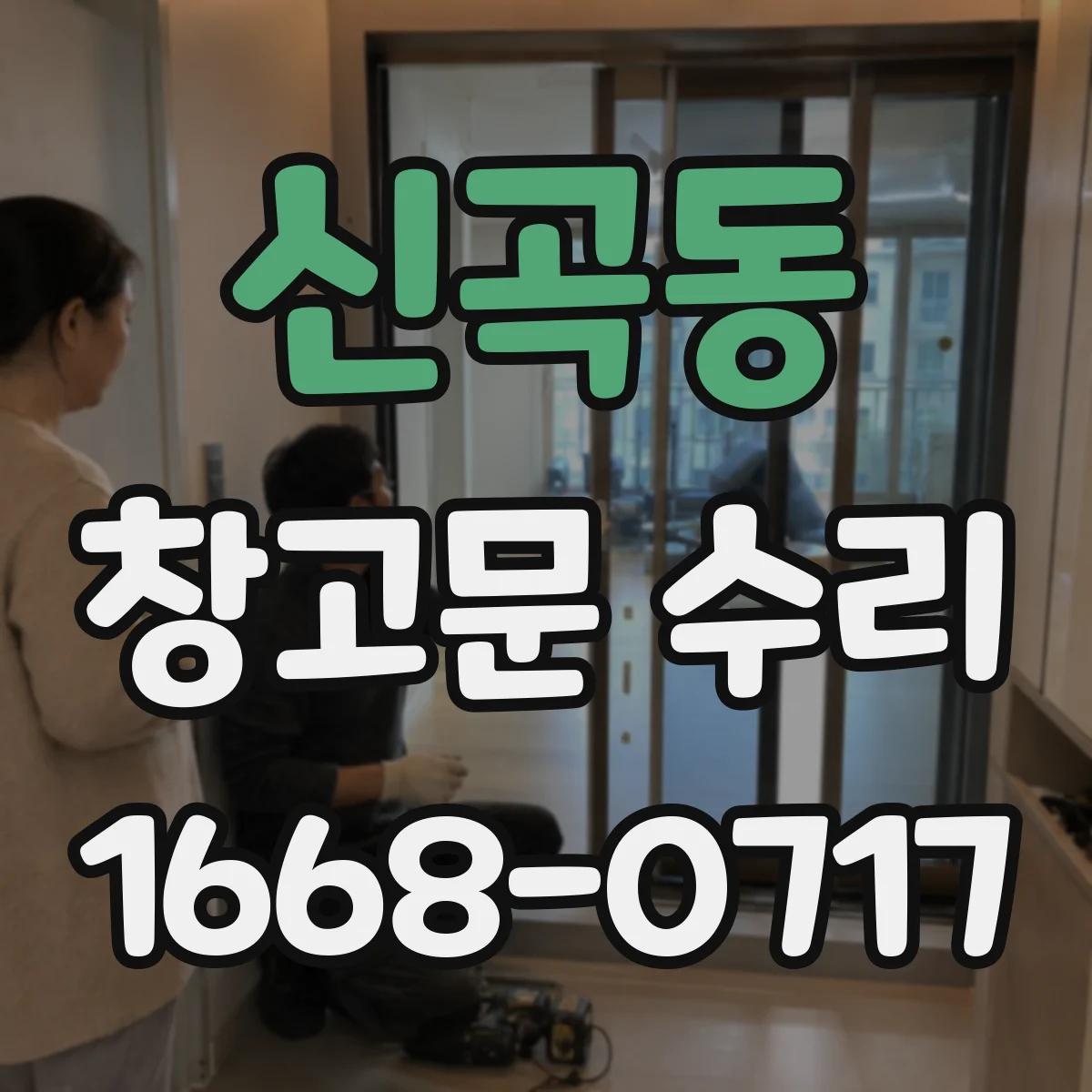 신곡동 창고문 수리