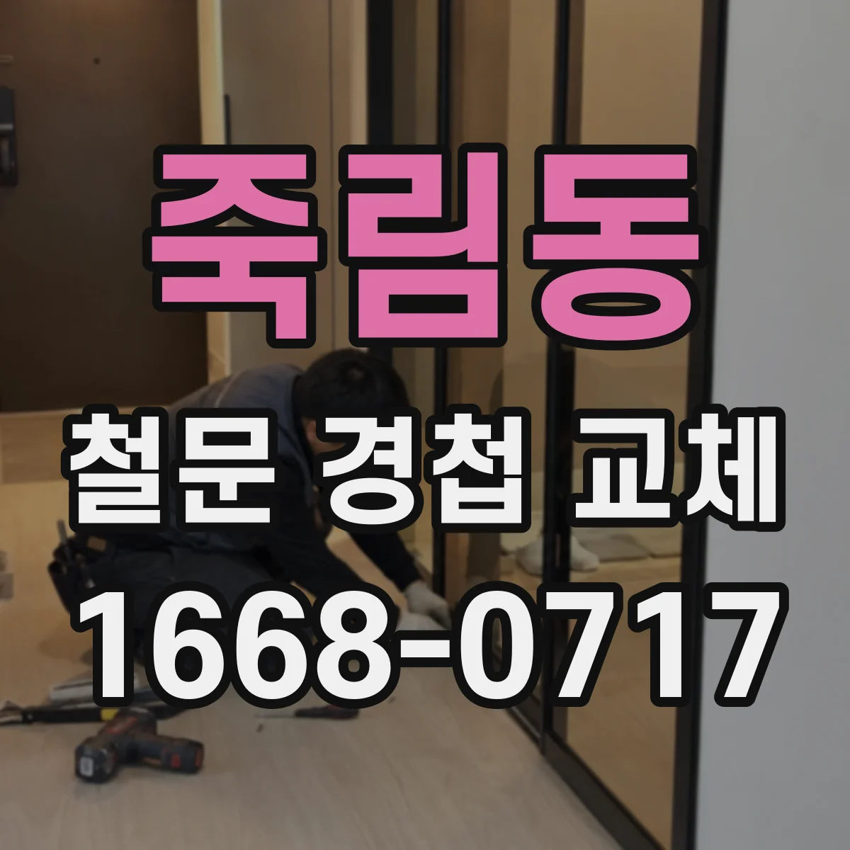 죽림동 철문 경첩 교체