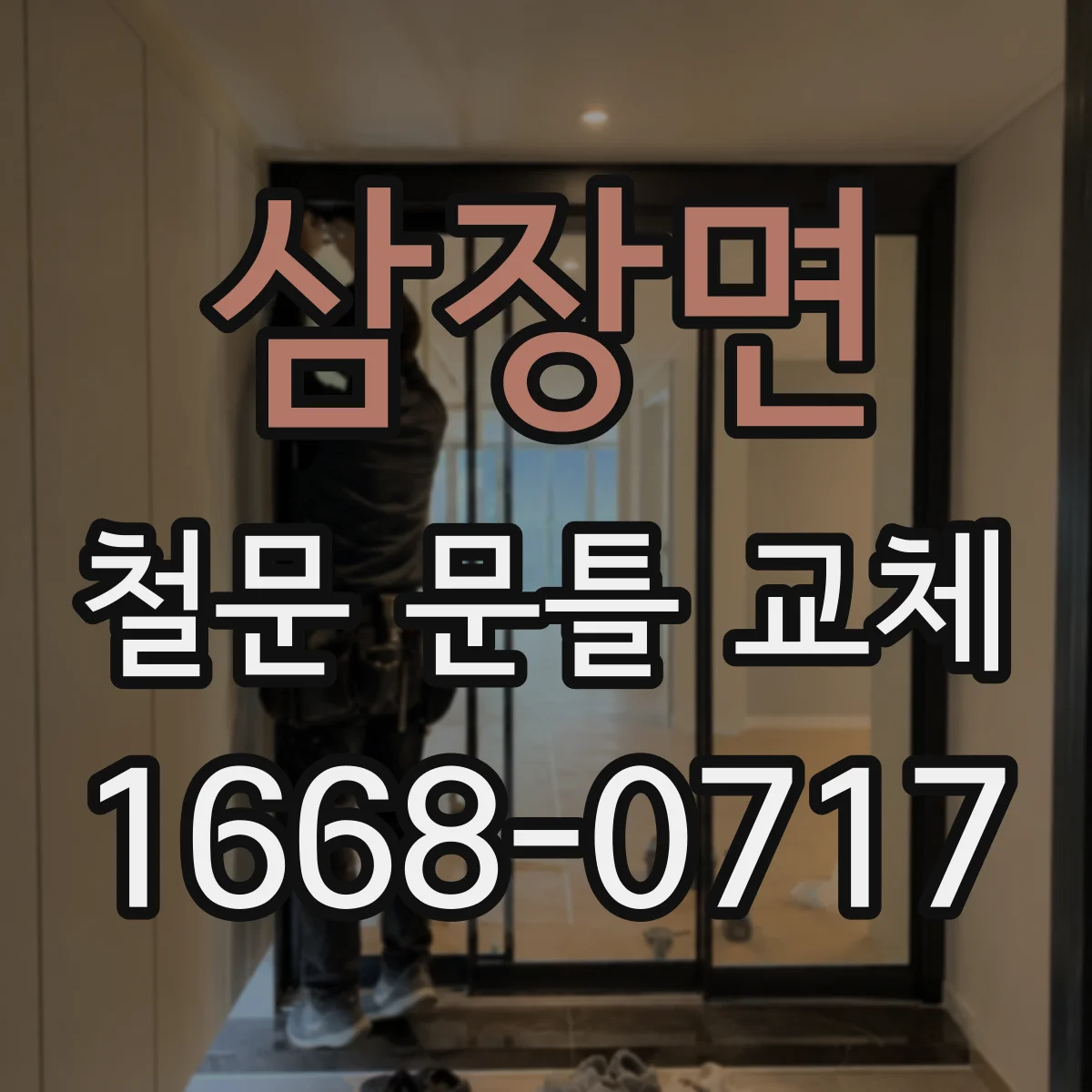 삼장면 철문 문틀 교체
