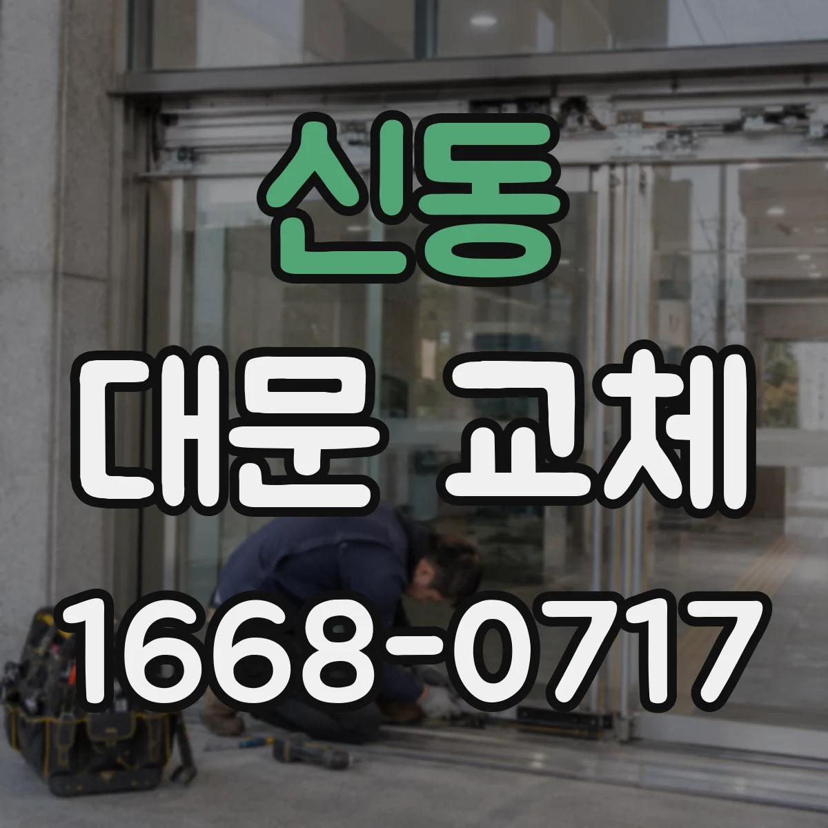 신동 대문 교체