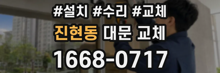 진현동 대문 교체