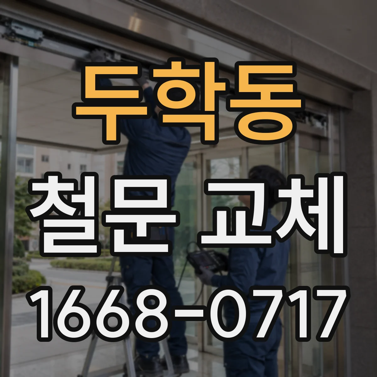 두학동 철문 교체