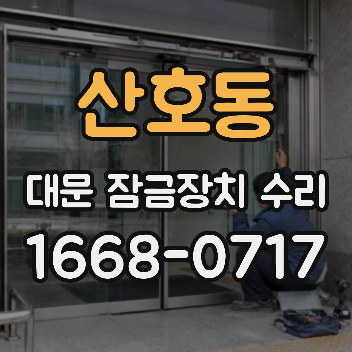 산호동 대문 잠금장치 수리