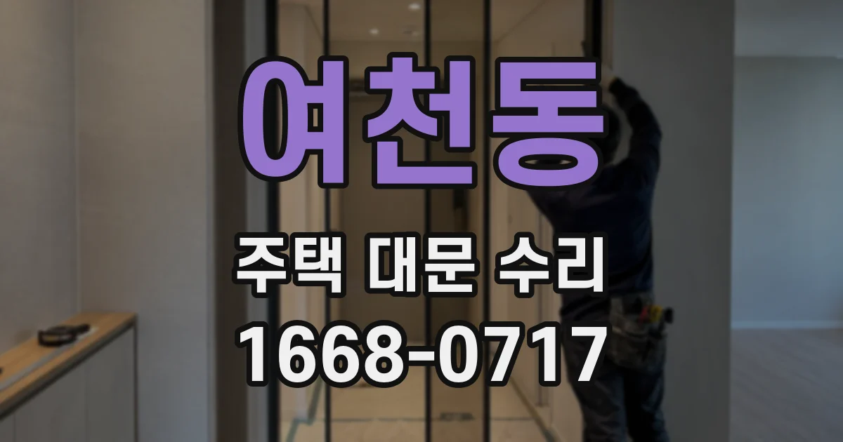 여천동 주택 대문 수리